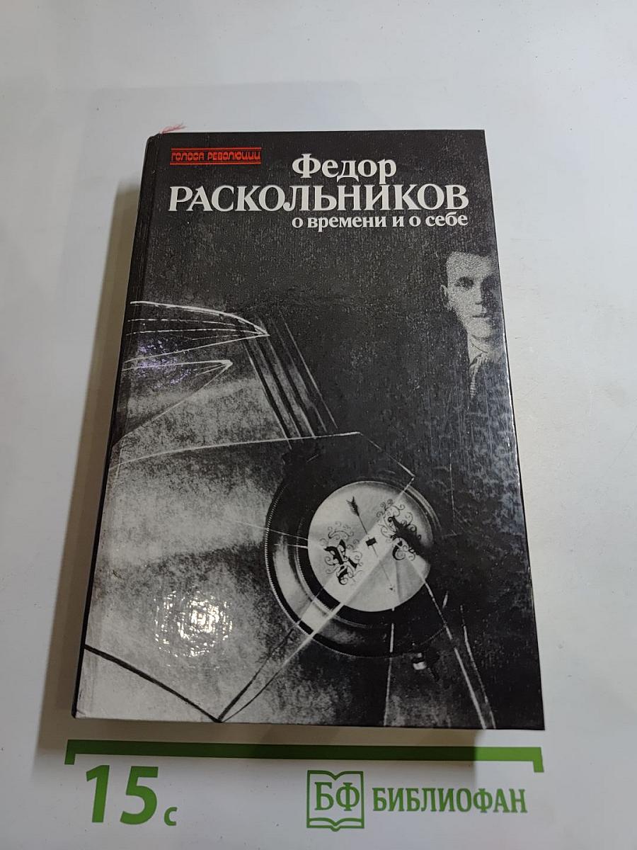 О времени и о себе