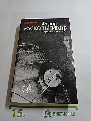 О времени и о себе
