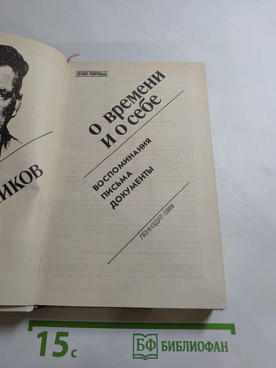 О времени и о себе
