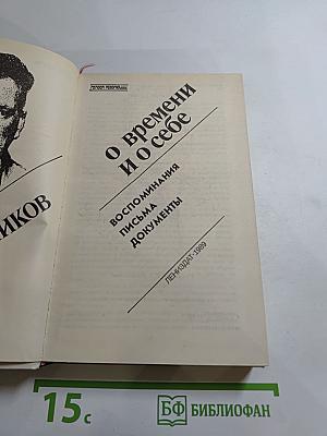 О времени и о себе