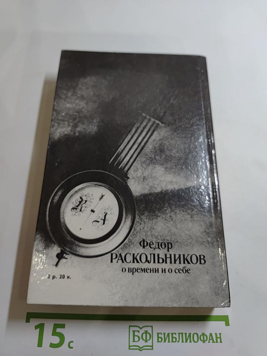 О времени и о себе
