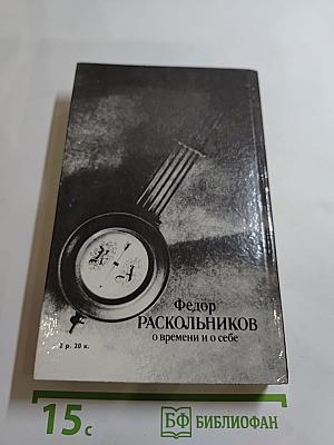 О времени и о себе
