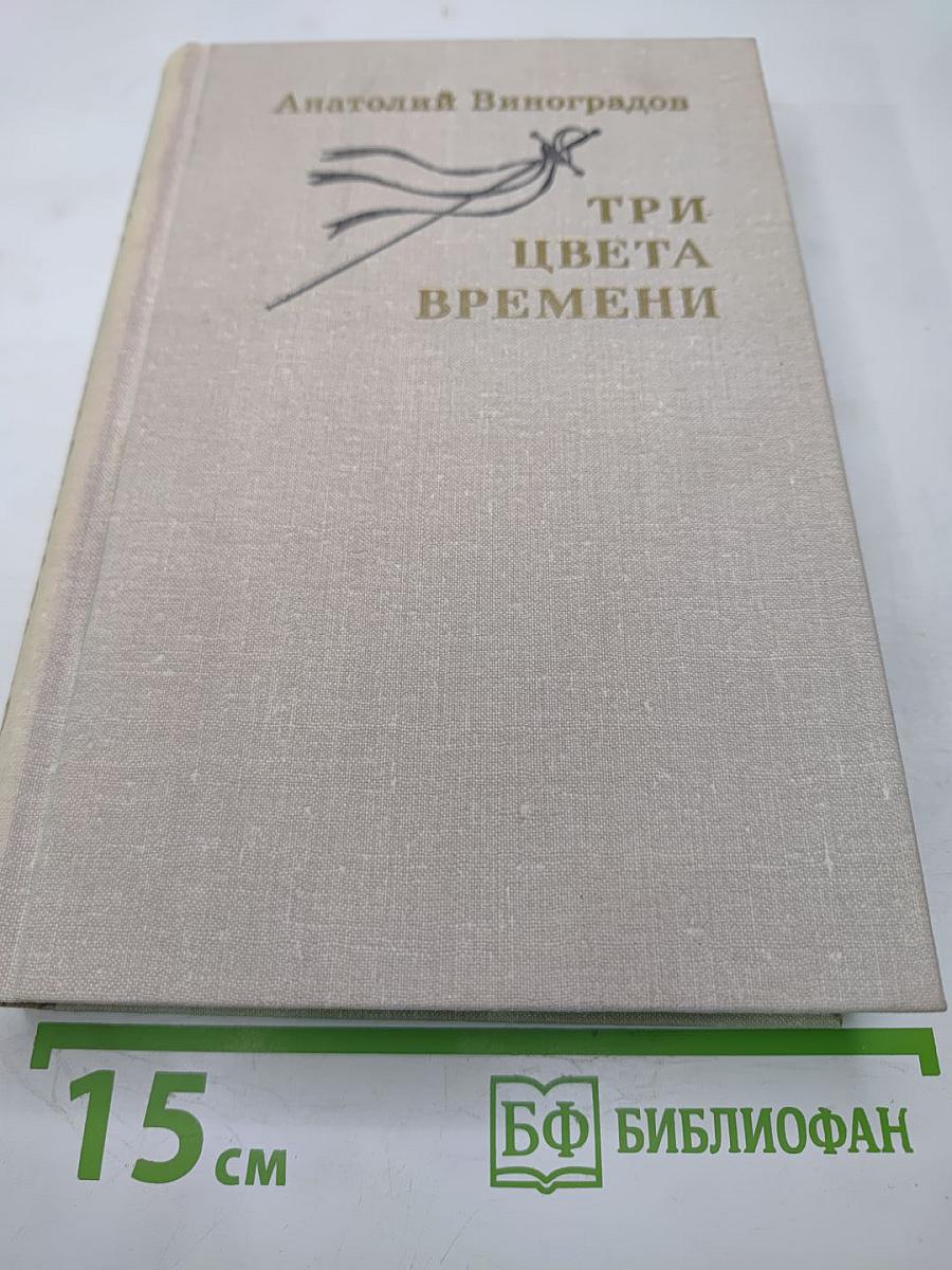 Три цвета времени