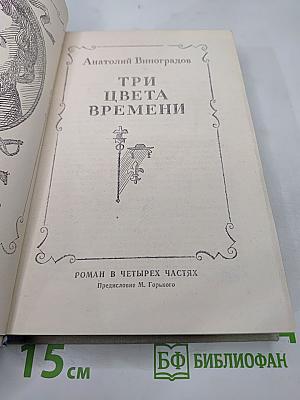 Три цвета времени