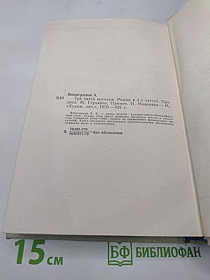 Три цвета времени