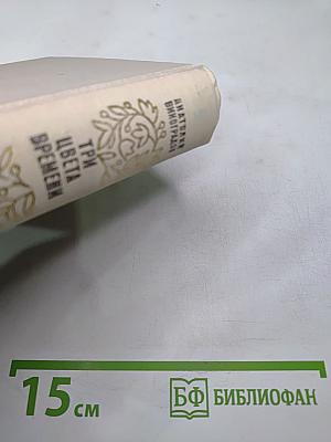 Три цвета времени