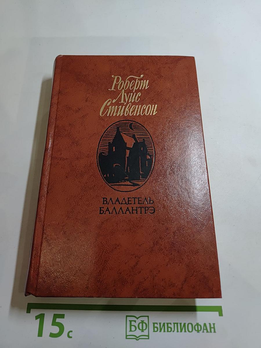 Владетель Баллантрэ. Рассказы. Повести