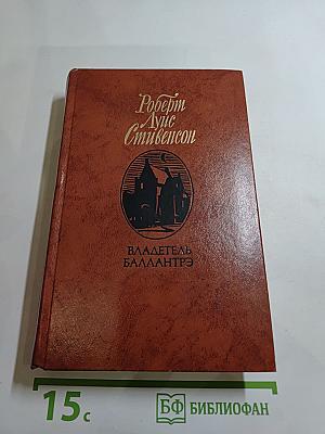 Владетель Баллантрэ. Рассказы. Повести