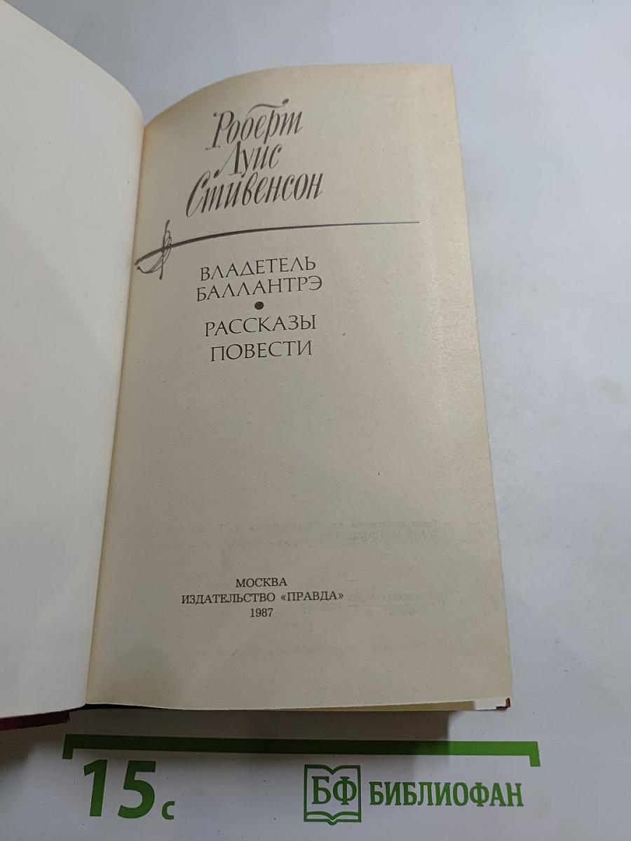 Владетель Баллантрэ. Рассказы. Повести