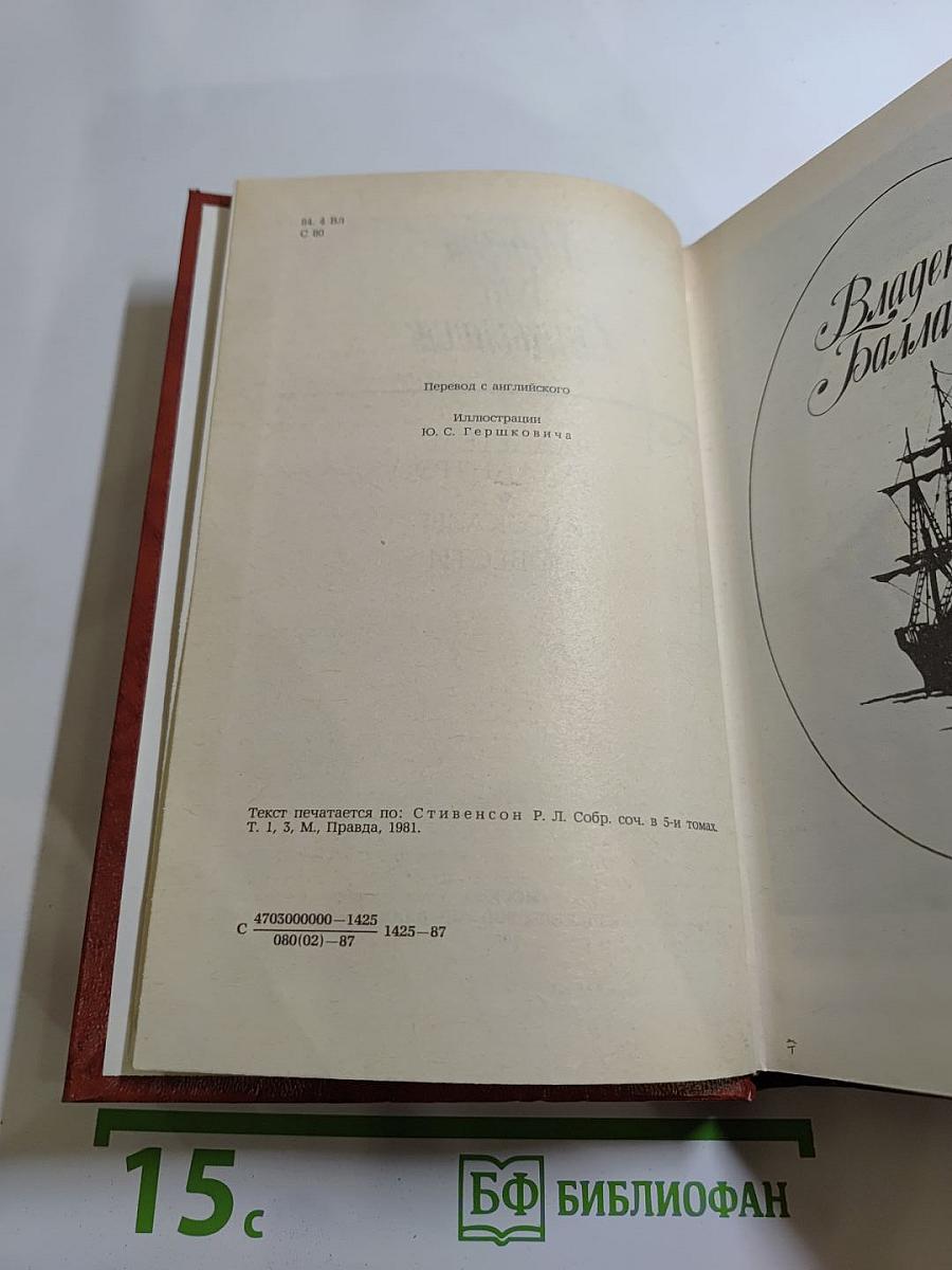 Владетель Баллантрэ. Рассказы. Повести