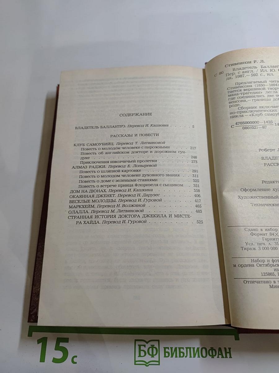 Владетель Баллантрэ. Рассказы. Повести
