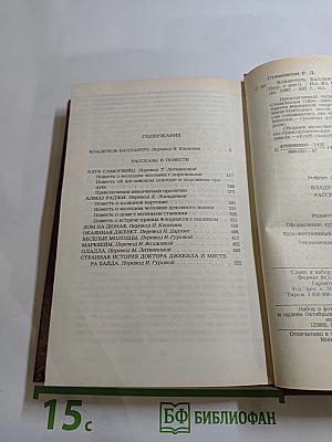 Владетель Баллантрэ. Рассказы. Повести