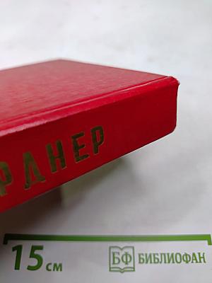 Избранные сочинения Том I