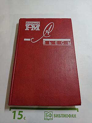 Пьесы