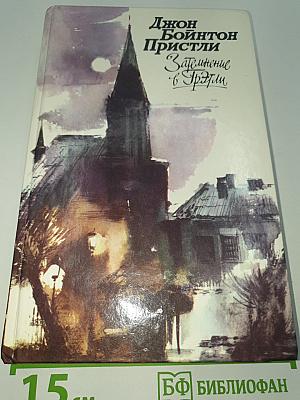 Затмение в Грэтли. Повести. Рассказы. Пьесы