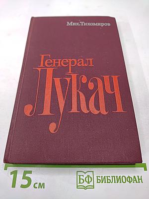 Генерал Лукач