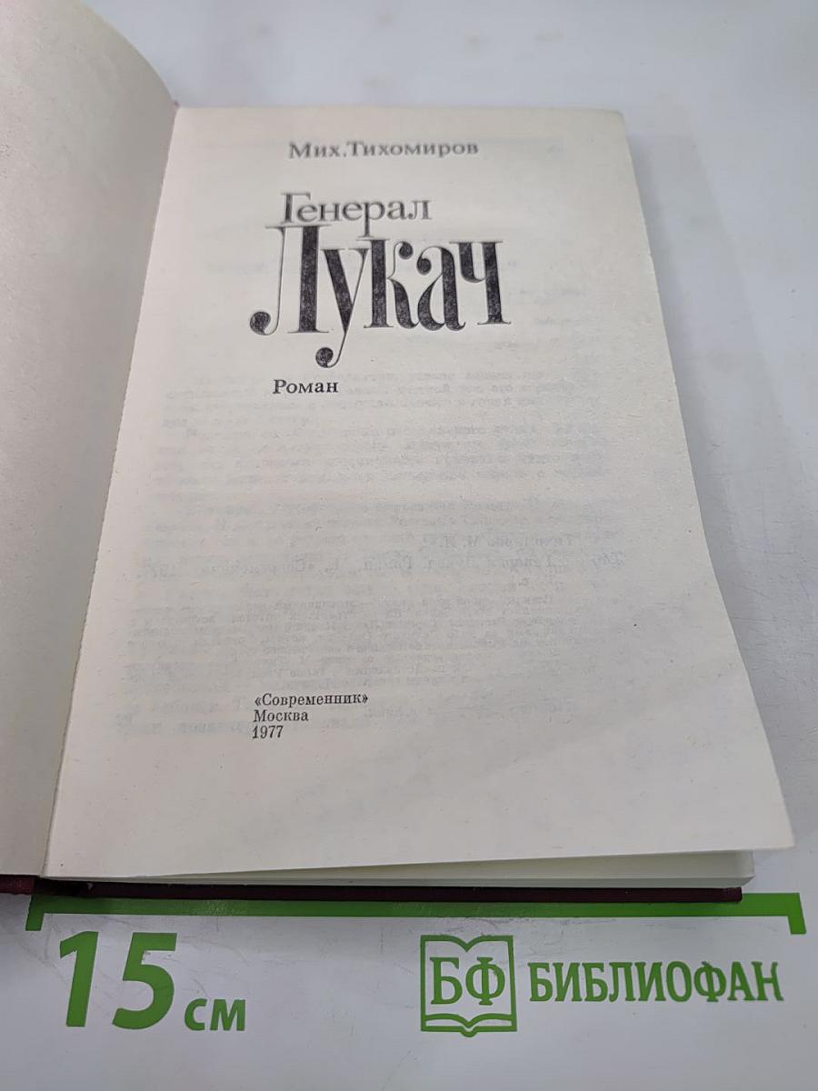 Генерал Лукач