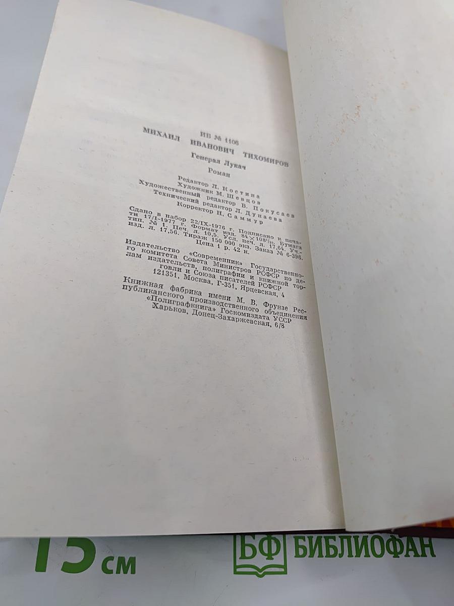 Генерал Лукач