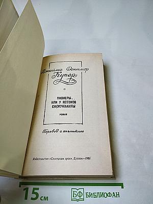Пионеры, или У истоков Саскуиханны
