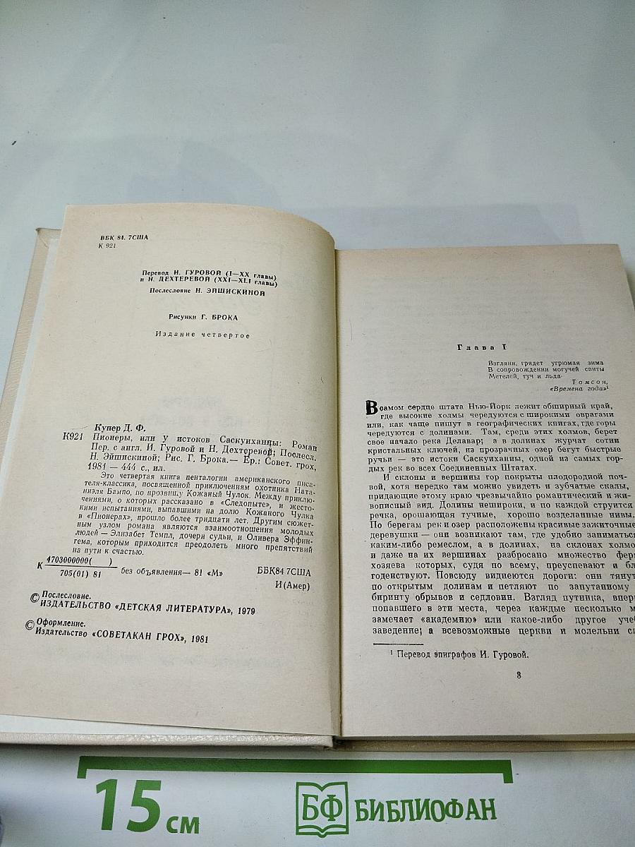 Пионеры, или У истоков Саскуиханны