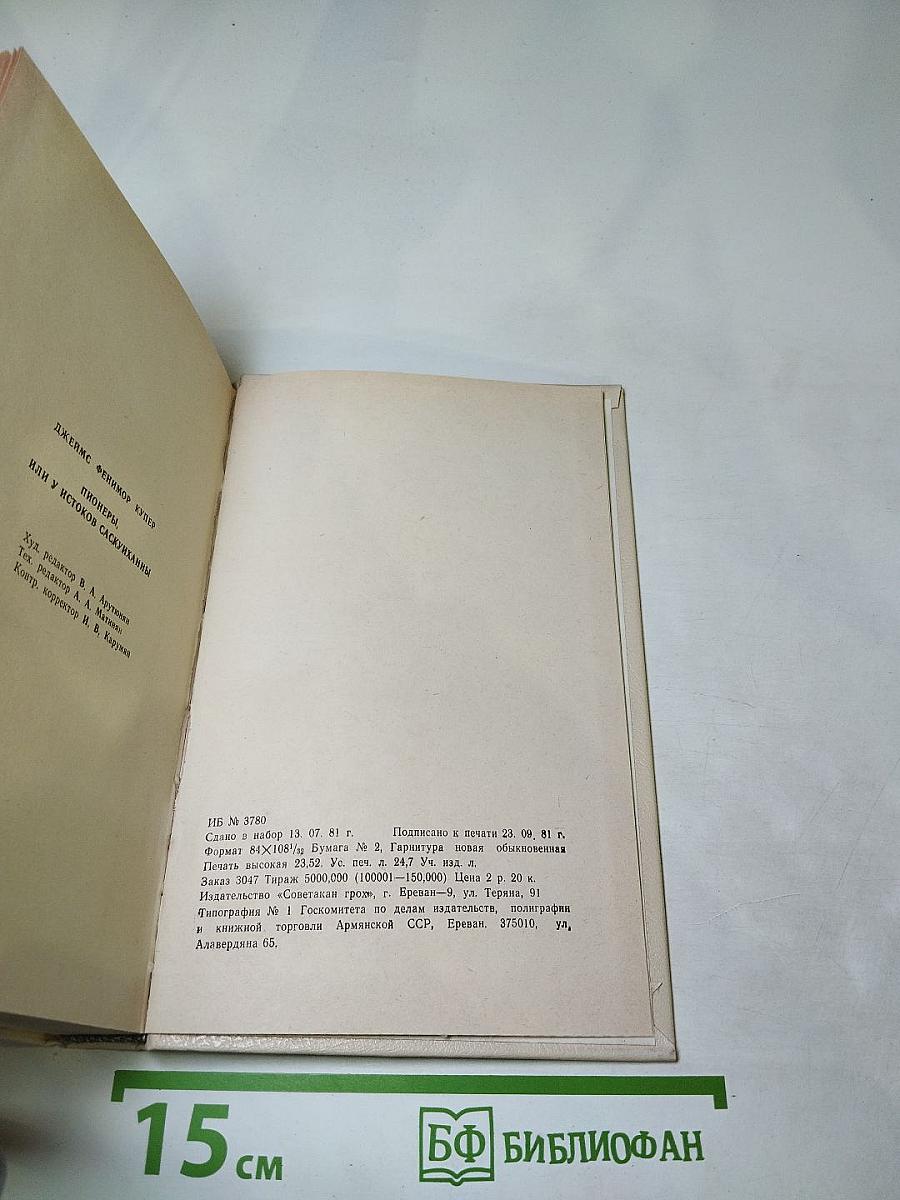 Пионеры, или У истоков Саскуиханны