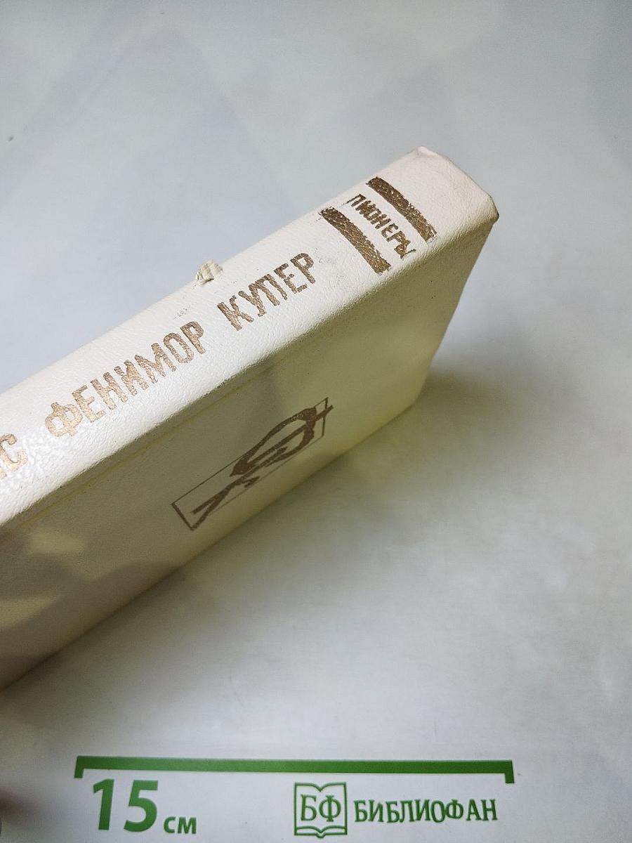 Пионеры, или У истоков Саскуиханны