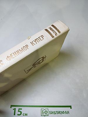 Пионеры, или У истоков Саскуиханны