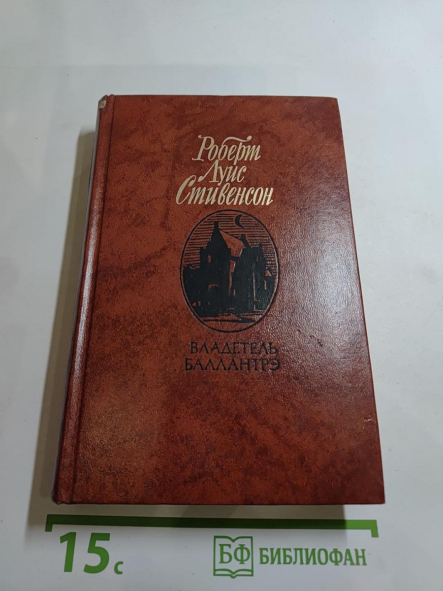 Владетель Баллантрэ. Рассказы. Повести.