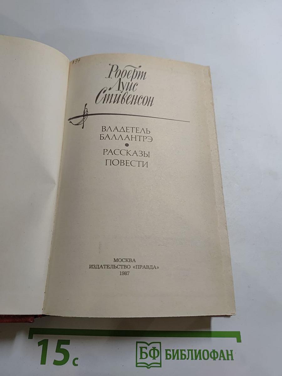 Владетель Баллантрэ. Рассказы. Повести.