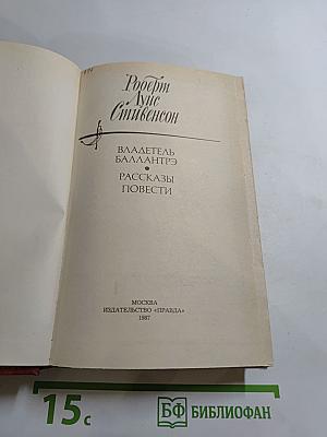 Владетель Баллантрэ. Рассказы. Повести.