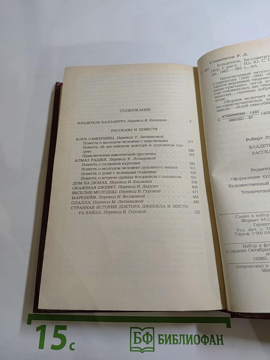 Владетель Баллантрэ. Рассказы. Повести.