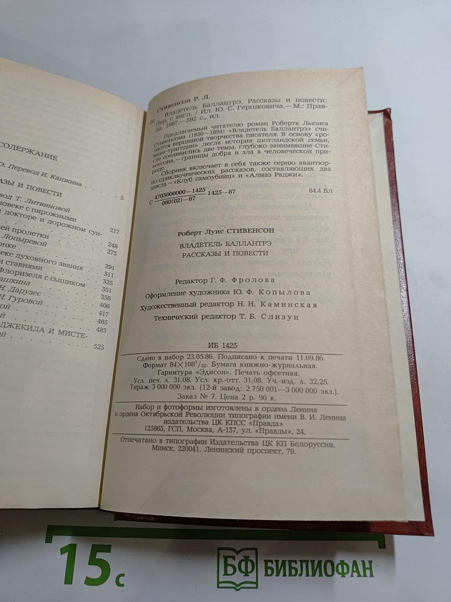 Владетель Баллантрэ. Рассказы. Повести.
