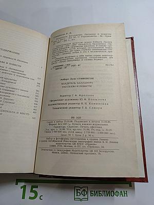 Владетель Баллантрэ. Рассказы. Повести.