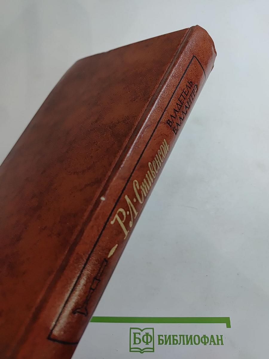 Владетель Баллантрэ. Рассказы. Повести.