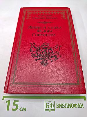 Жизнь и судьба федора соймонова