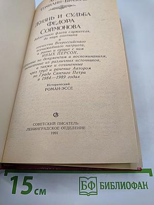 Жизнь и судьба федора соймонова
