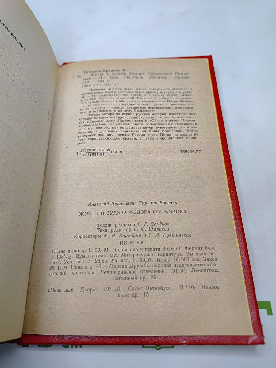 Жизнь и судьба федора соймонова