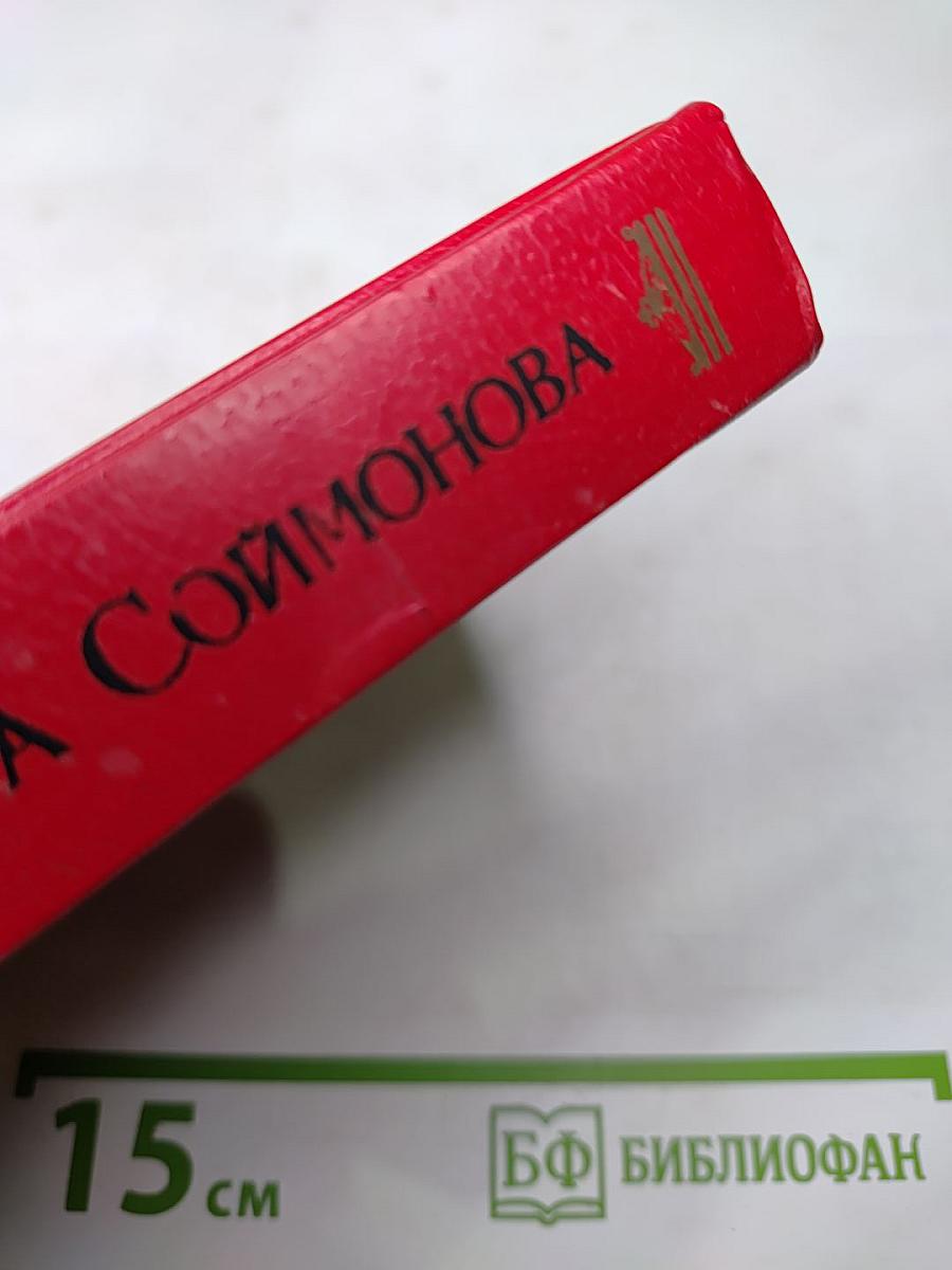 Жизнь и судьба федора соймонова