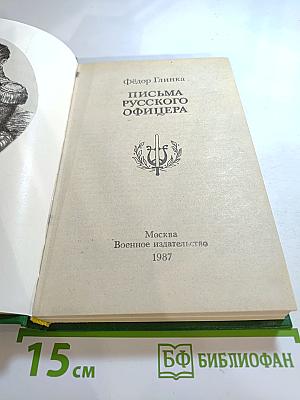 Письма русского офицера