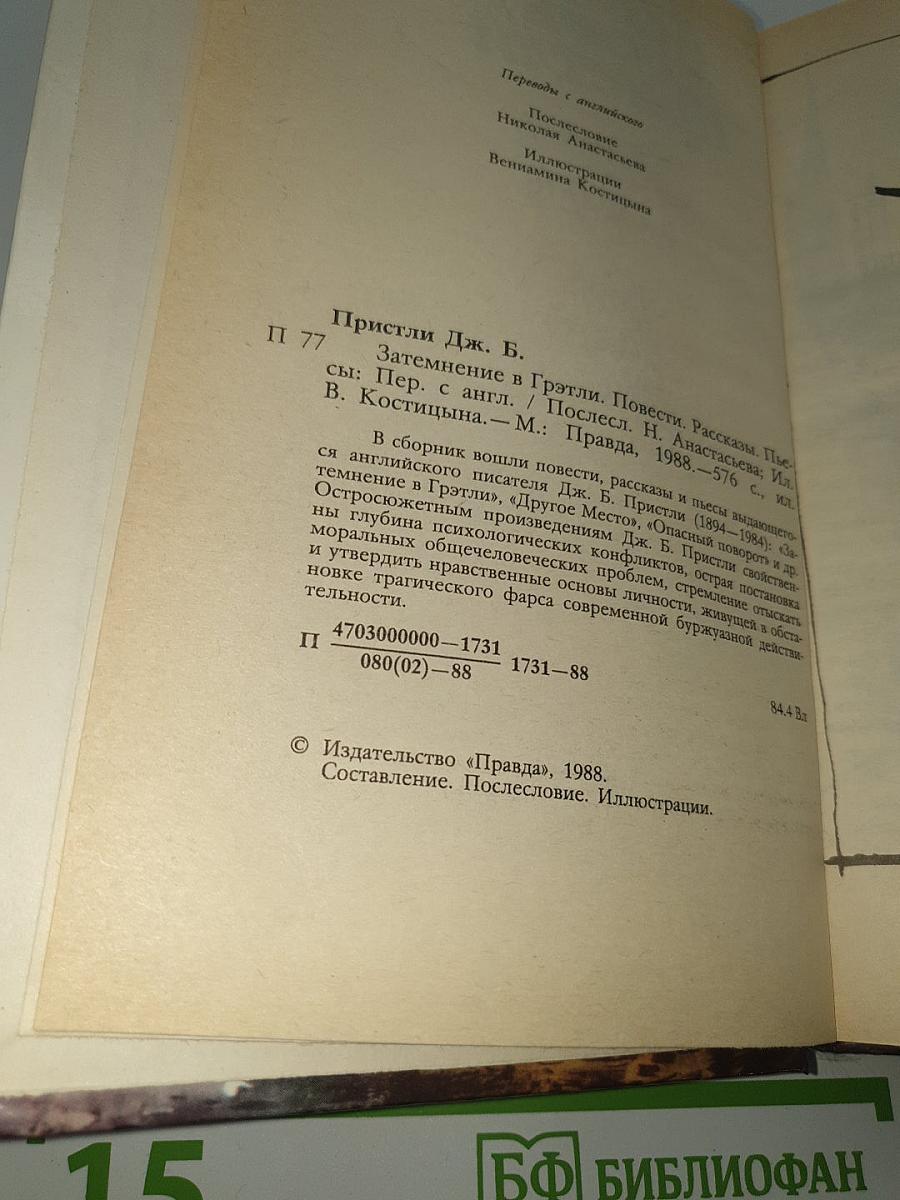Затмение в Грэтли. Повести. Рассказы. Пьесы
