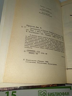 Затмение в Грэтли. Повести. Рассказы. Пьесы