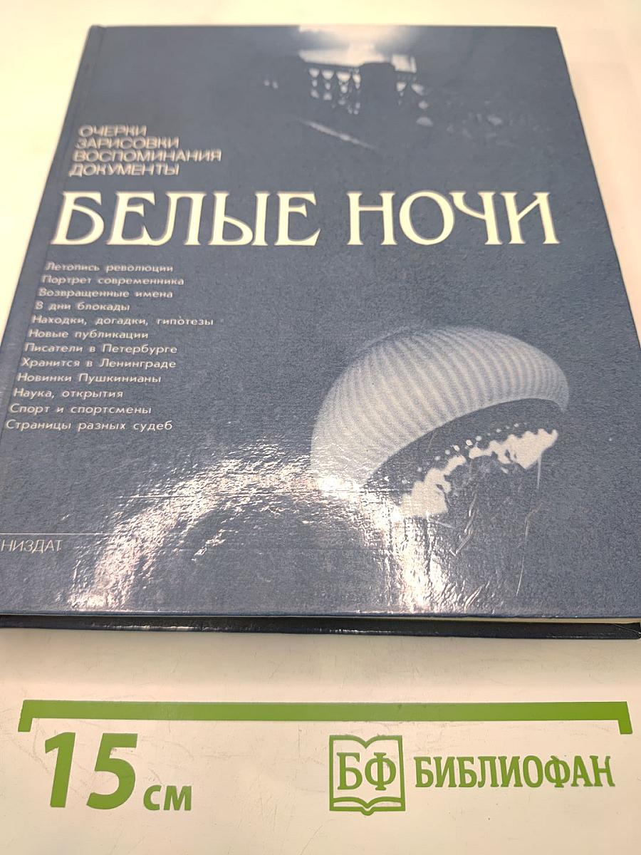 Белые ночи: Очерки, зарисовки, воспоминания, документы