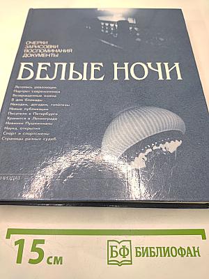 Белые ночи: Очерки, зарисовки, воспоминания, документы