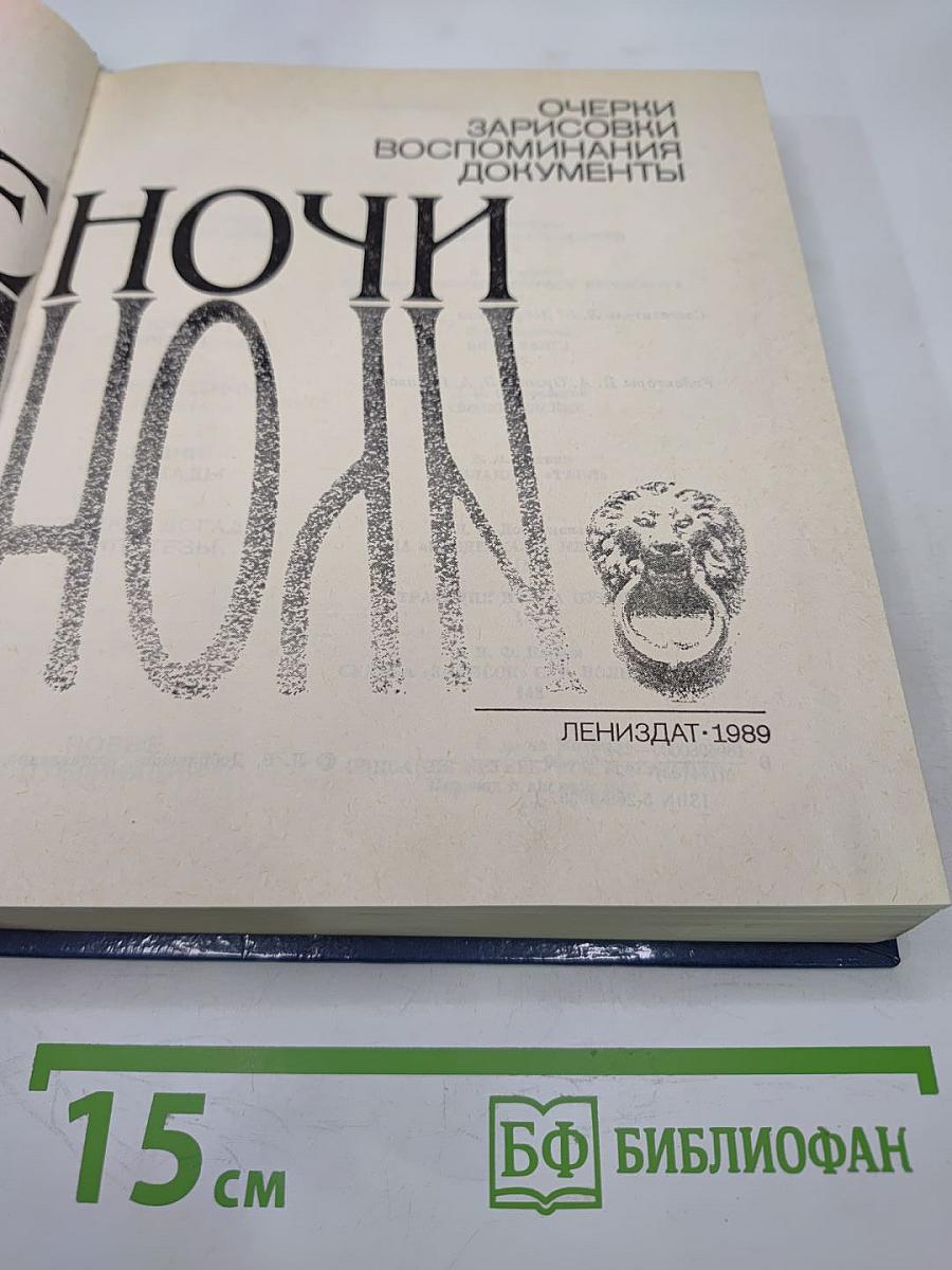 Белые ночи: Очерки, зарисовки, воспоминания, документы