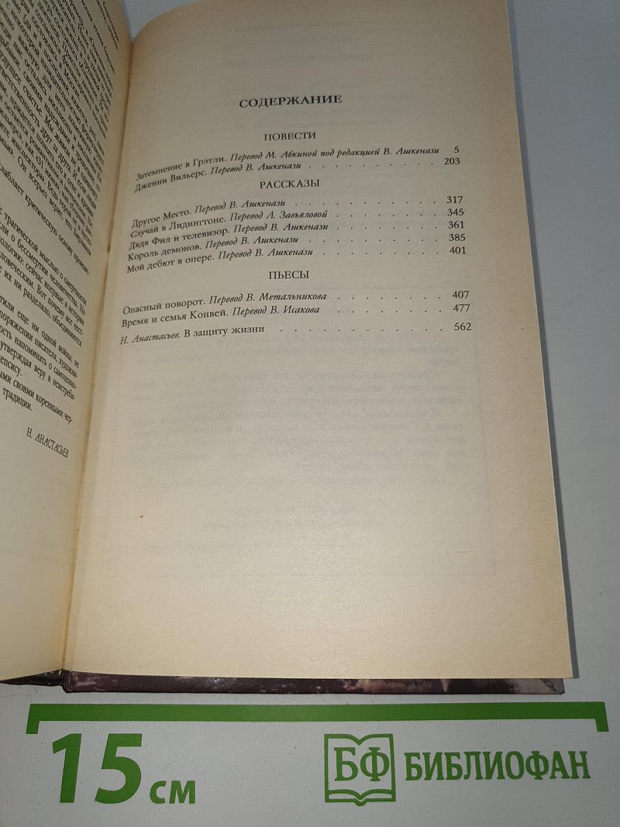 Затмение в Грэтли. Повести. Рассказы. Пьесы