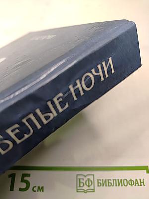 Белые ночи: Очерки, зарисовки, воспоминания, документы