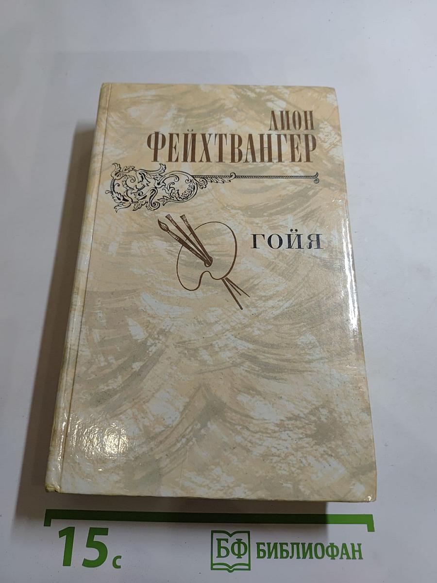 Гойя, или Тяжкий путь познания