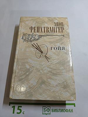 Гойя, или Тяжкий путь познания