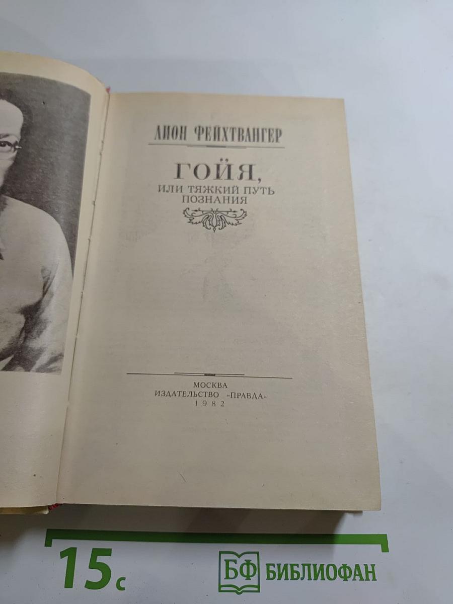 Гойя, или Тяжкий путь познания