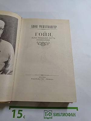 Гойя, или Тяжкий путь познания